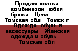 Продам платья, комбинезон, юбки, брюки › Цена ­ 700 - Томская обл., Томск г. Одежда, обувь и аксессуары » Женская одежда и обувь   . Томская обл.